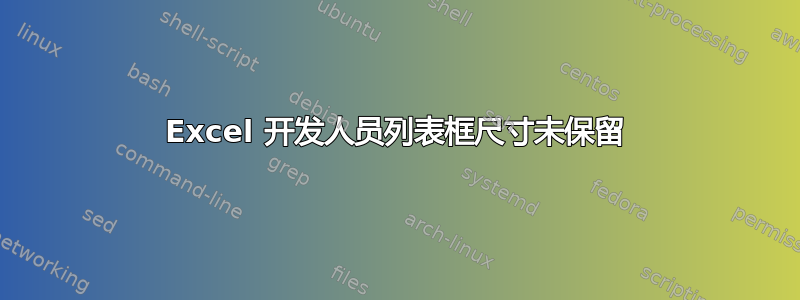 Excel 开发人员列表框尺寸未保留