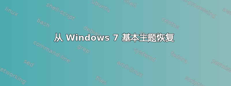 从 Windows 7 基本主题恢复