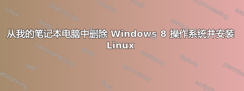 从我的笔记本电脑中删除 Windows 8 操作系统并安装 Linux