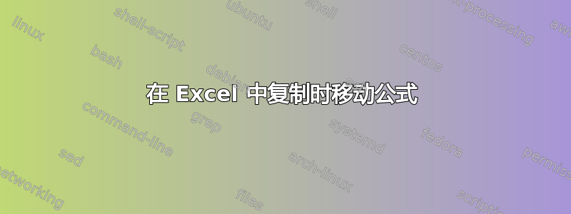 在 Excel 中复制时移动公式