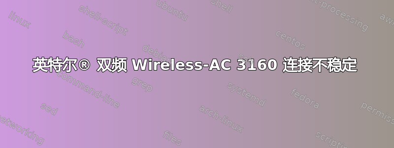 英特尔® 双频 Wireless-AC 3160 连接不稳定