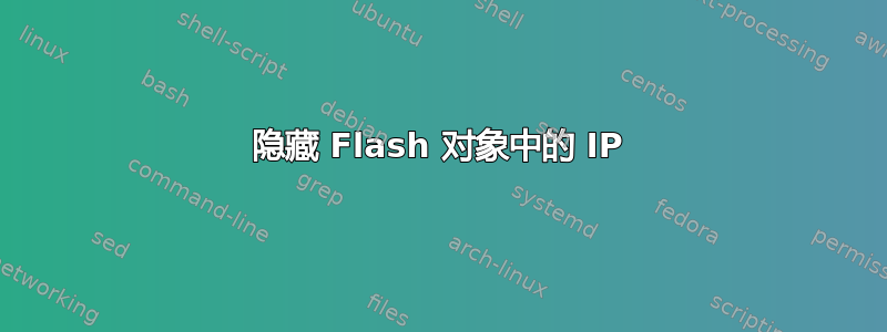 隐藏 Flash 对象中的 IP