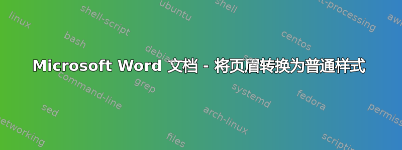 Microsoft Word 文档 - 将页眉转换为普通样式