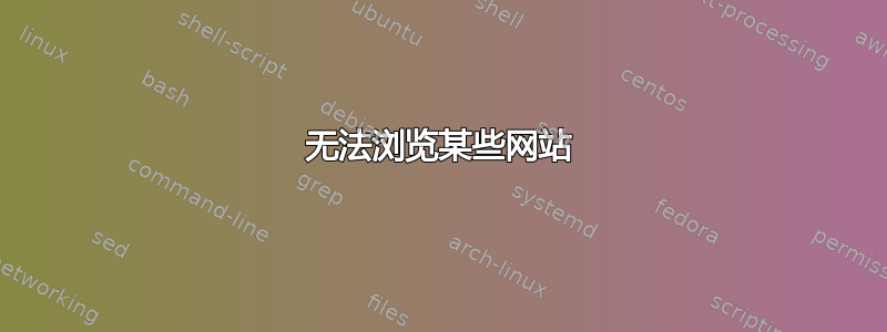 无法浏览某些网站