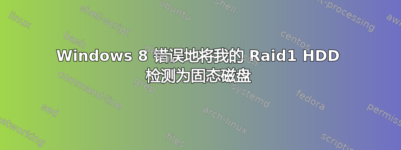 Windows 8 错误地将我的 Raid1 HDD 检测为固态磁盘