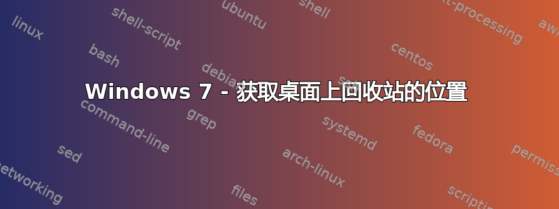 Windows 7 - 获取桌面上回收站的位置
