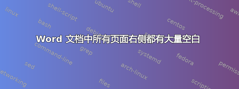 Word 文档中所有页面右侧都有大量空白