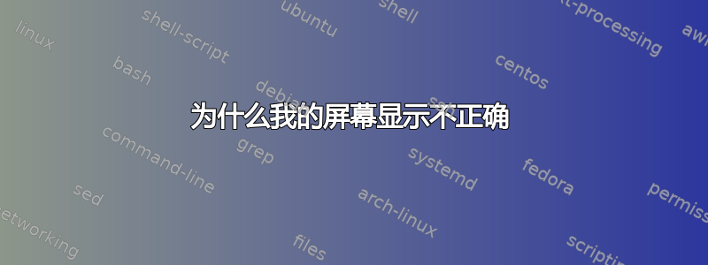 为什么我的屏幕显示不正确