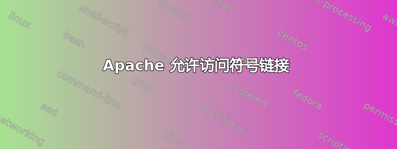 Apache 允许访问符号链接