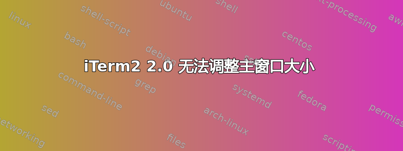 iTerm2 2.0 无法调整主窗口大小