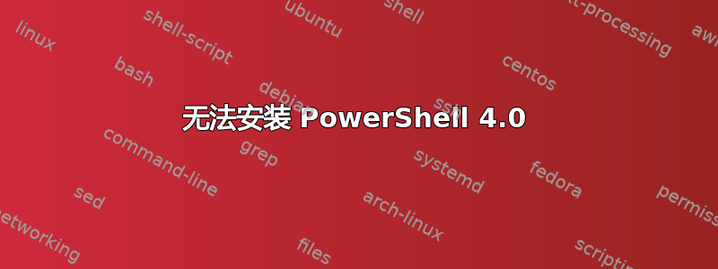 无法安装 PowerShell 4.0