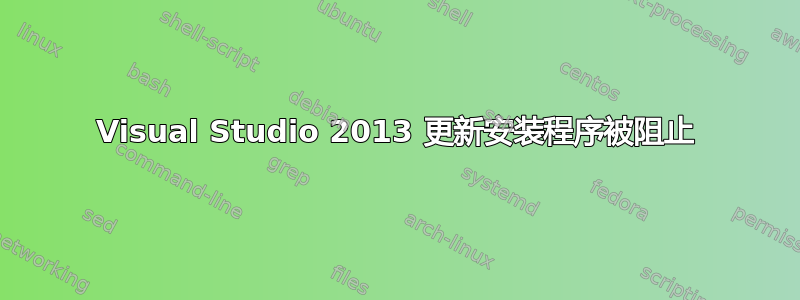 Visual Studio 2013 更新安装程序被阻止