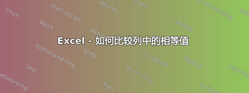 Excel - 如何比较列中的相等值