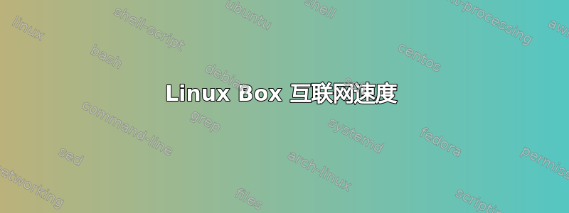 Linux Box 互联网速度