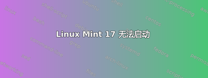 Linux Mint 17 无法启动