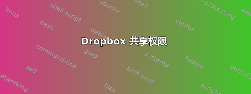 Dropbox 共享权限