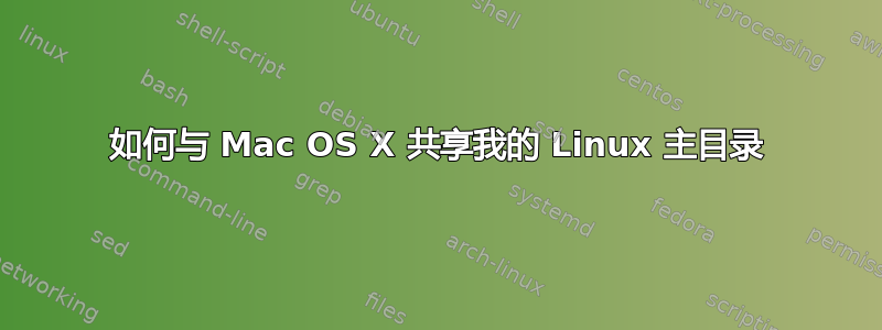 如何与 Mac OS X 共享我的 Linux 主目录