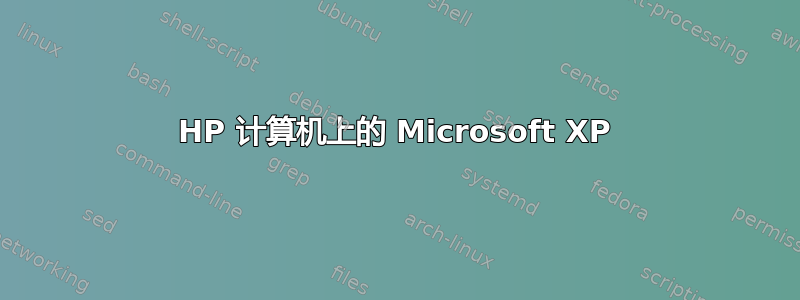 HP 计算机上的 Microsoft XP