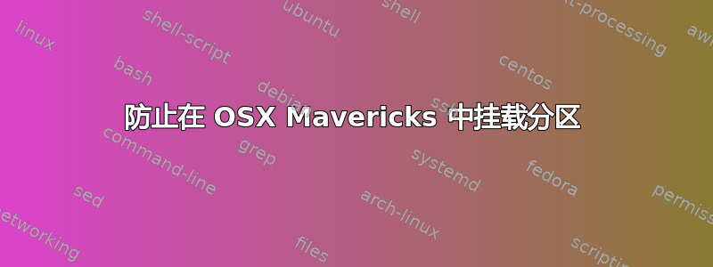 防止在 OSX Mavericks 中挂载分区