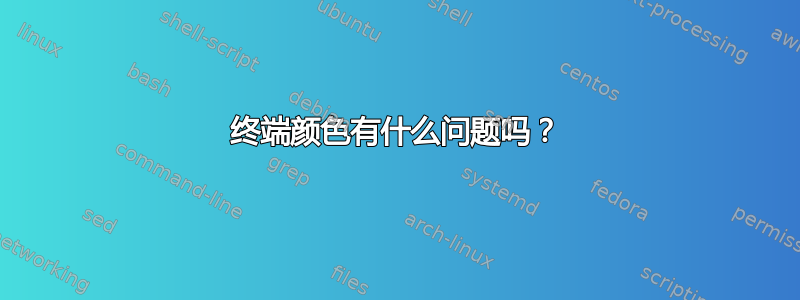 终端颜色有什么问题吗？