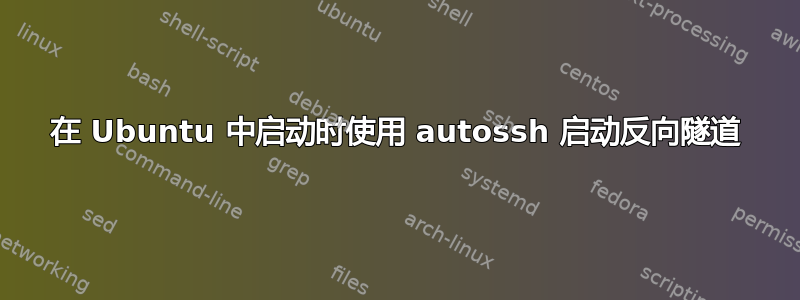 在 Ubuntu 中启动时使用 autossh 启动反向隧道