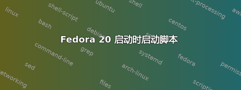 Fedora 20 启动时启动脚本