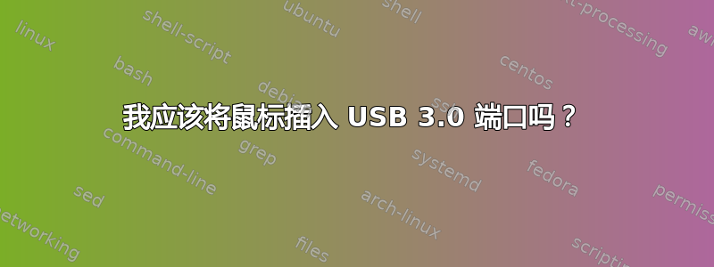 我应该将鼠标插入 USB 3.0 端口吗？