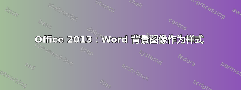 Office 2013：Word 背景图像作为样式