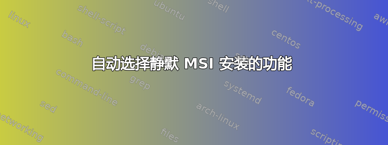 自动选择静默 MSI 安装的功能