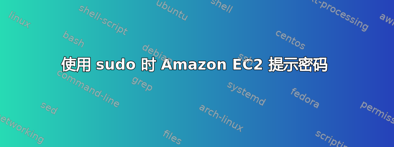 使用 sudo 时 Amazon EC2 提示密码