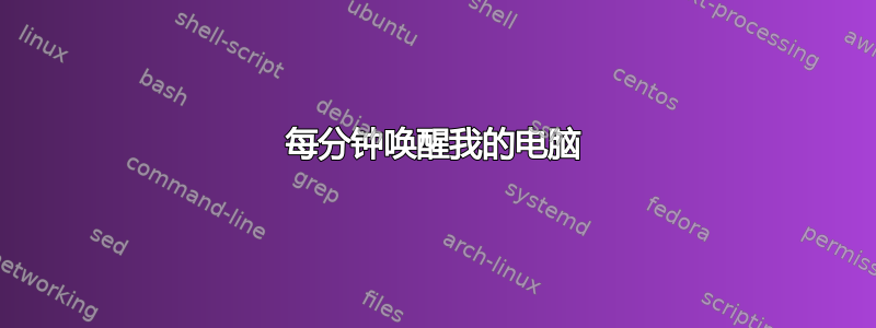 每分钟唤醒我的电脑