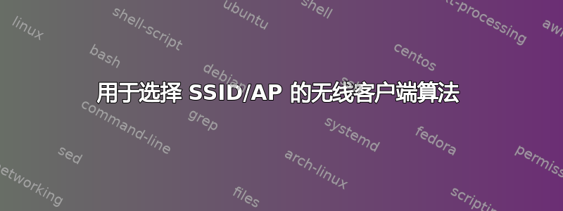 用于选择 SSID/AP 的无线客户端算法