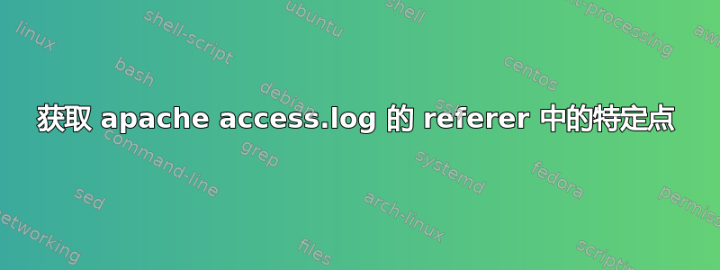 获取 apache access.log 的 referer 中的特定点