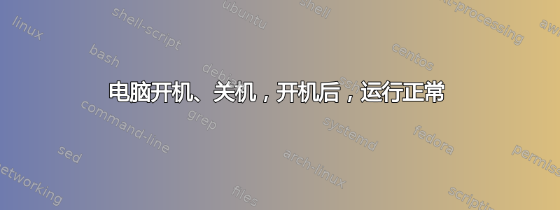 电脑开机、关机，开机后，运行正常