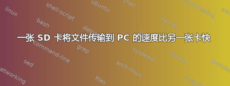 一张 SD 卡将文件传输到 PC 的速度比另一张卡快