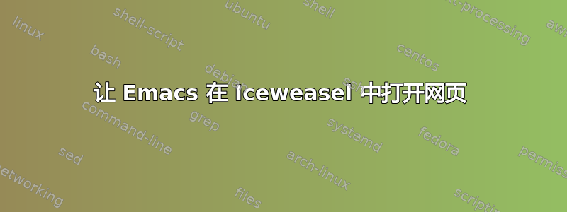 让 Emacs 在 Iceweasel 中打开网页