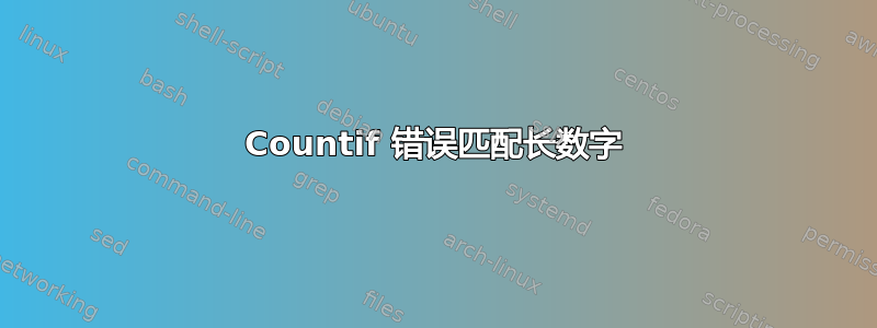 Countif 错误匹配长数字