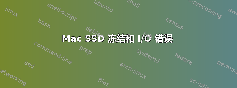 Mac SSD 冻结和 I/O 错误