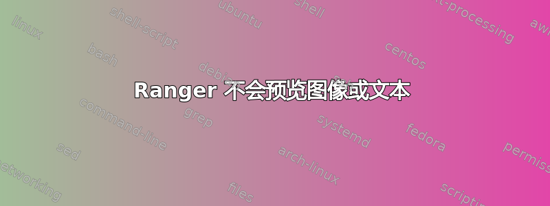 Ranger 不会预览图像或文本