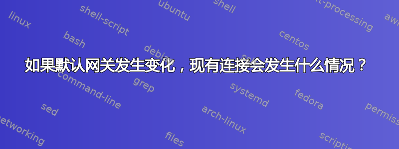 如果默认网关发生变化，现有连接会发生什么情况？