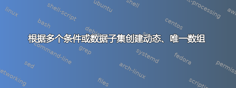 根据多个条件或数据子集创建动态、唯一数组