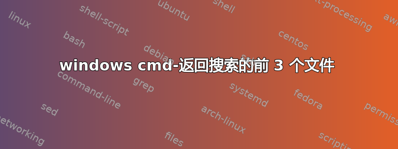 windows cmd-返回搜索的前 3 个文件