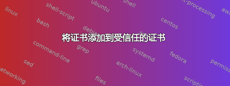 将证书添加到受信任的证书