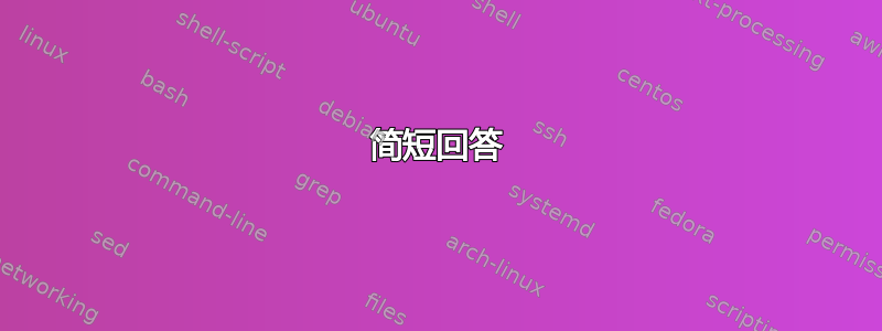 简短回答