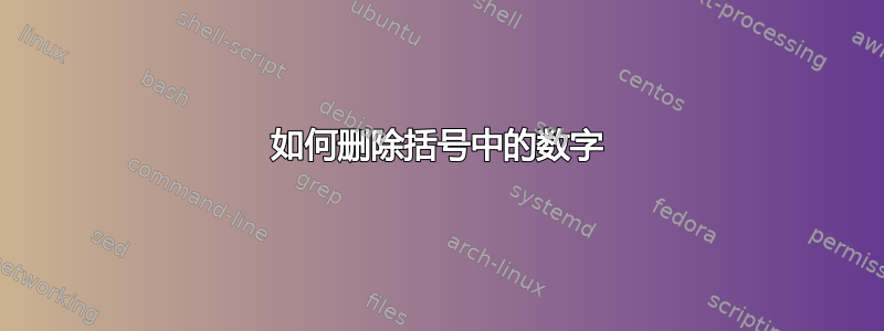 如何删除括号中的数字