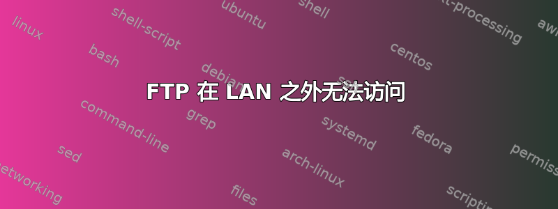 FTP 在 LAN 之外无法访问