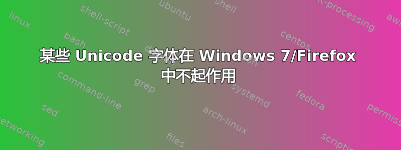 某些 Unicode 字体在 Windows 7/Firefox 中不起作用