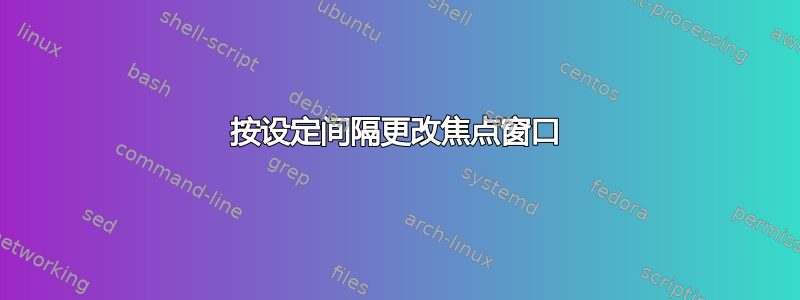 按设定间隔更改焦点窗口