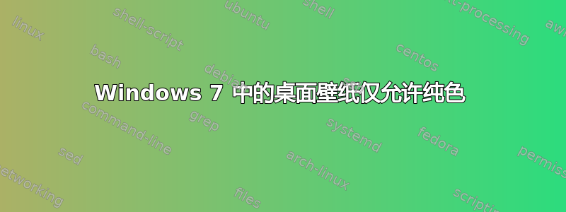 Windows 7 中的桌面壁纸仅允许纯色