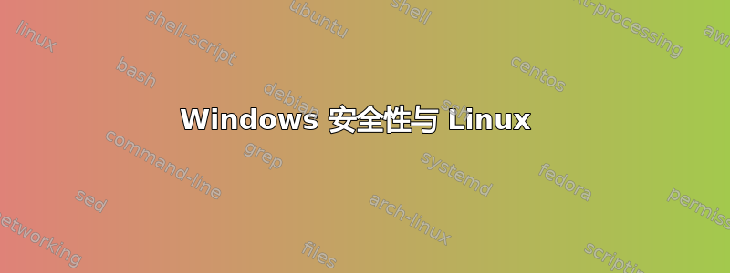 Windows 安全性与 Linux 